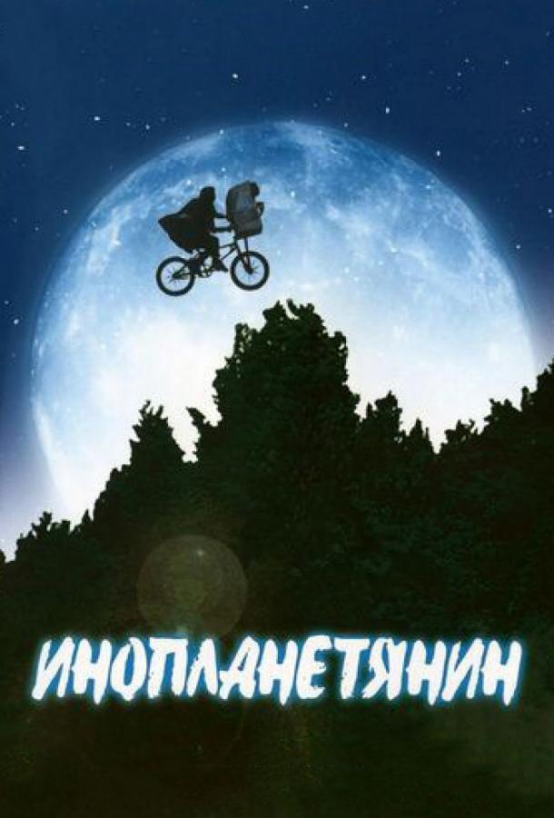 Фильм Инопланетянин 1982 года смотреть онлайн с актёрами Си Томас Хауэлл и Питером Койотом
